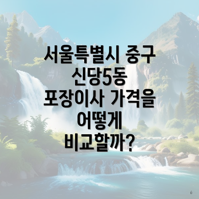 서울특별시 중구 신당5동 포장이사 가격을 어떻게 비교할까?