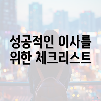 성공적인 이사를 위한 체크리스트