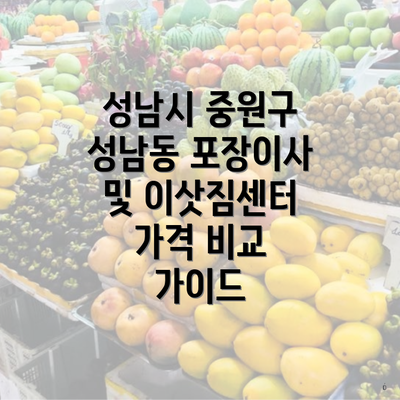 성남시 중원구 성남동 포장이사 및 이삿짐센터 가격 비교 가이드