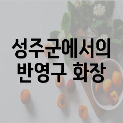 성주군에서의 반영구 화장