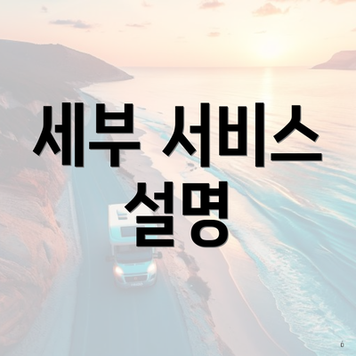 세부 서비스 설명