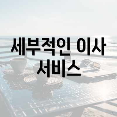 세부적인 이사 서비스