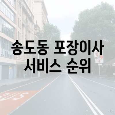 송도동 포장이사 서비스 순위