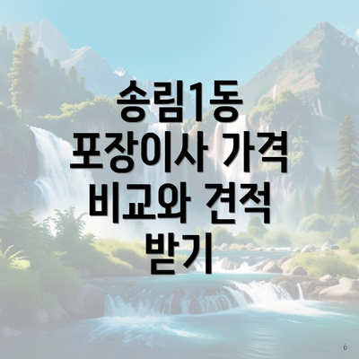 송림1동 포장이사 가격 비교와 견적 받기