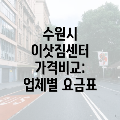 수원시 이삿짐센터 가격비교: 업체별 요금표