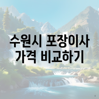 수원시 포장이사 가격 비교하기