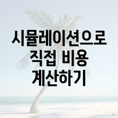 시뮬레이션으로 직접 비용 계산하기