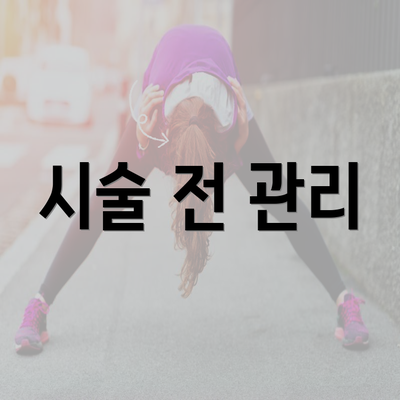 시술 전 관리