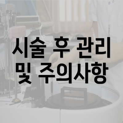 시술 후 관리 및 주의사항