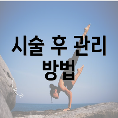 시술 후 관리 방법