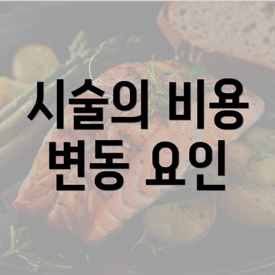 시술의 비용 변동 요인