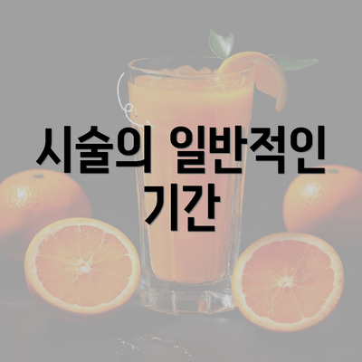 시술의 일반적인 기간