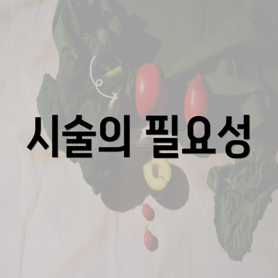 시술의 필요성