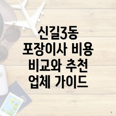 신길3동 포장이사 비용 비교와 추천 업체 가이드