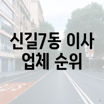 신길7동 이사 업체 순위