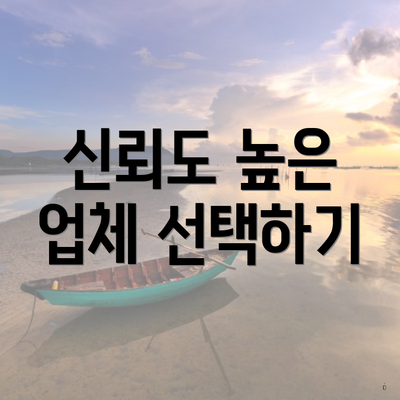 신뢰도 높은 업체 선택하기