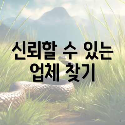 신뢰할 수 있는 업체 찾기