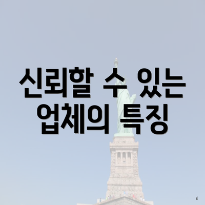 신뢰할 수 있는 업체의 특징