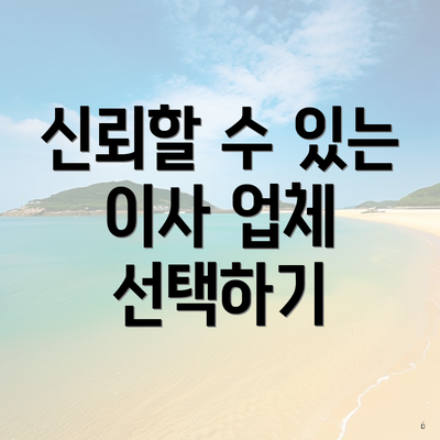 신뢰할 수 있는 이사 업체 선택하기