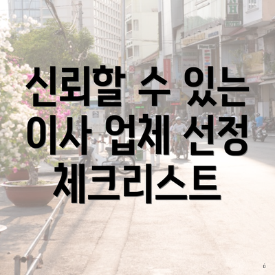 신뢰할 수 있는 이사 업체 선정 체크리스트