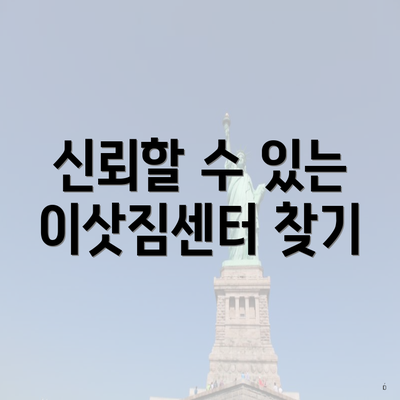 신뢰할 수 있는 이삿짐센터 찾기