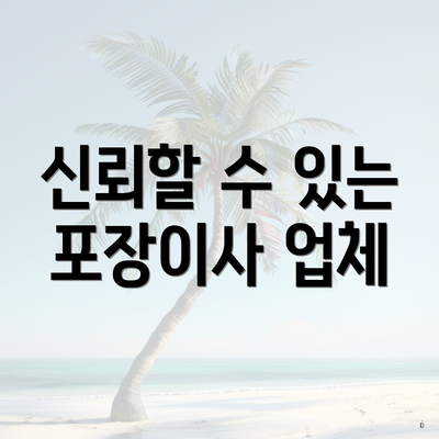 신뢰할 수 있는 포장이사 업체