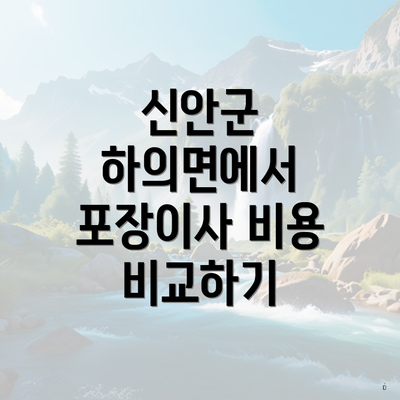 신안군 하의면에서 포장이사 비용 비교하기