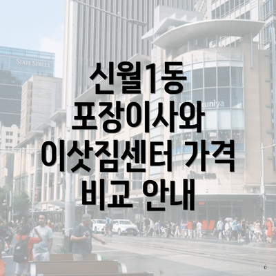 신월1동 포장이사와 이삿짐센터 가격 비교 안내