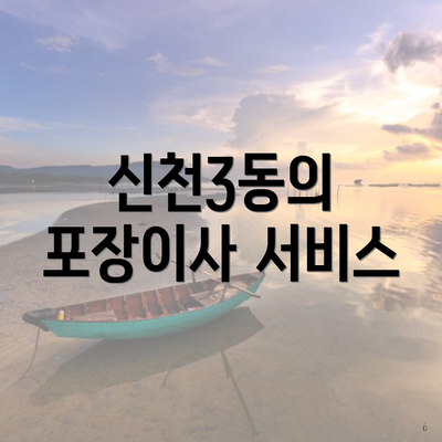 신천3동의 포장이사 서비스