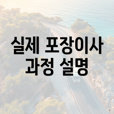 실제 포장이사 과정 설명