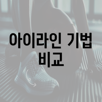 아이라인 기법 비교