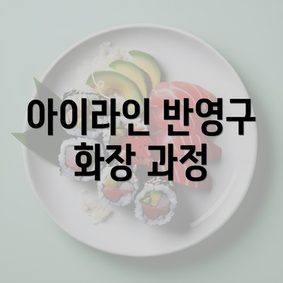 아이라인 반영구 화장 과정