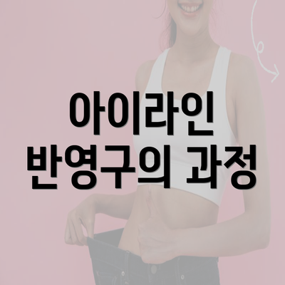 아이라인 반영구의 과정