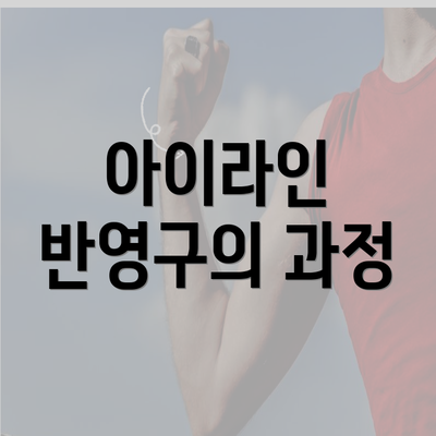 아이라인 반영구의 과정