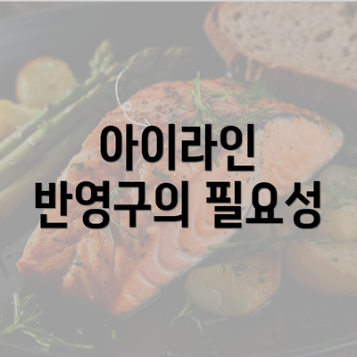 아이라인 반영구의 필요성