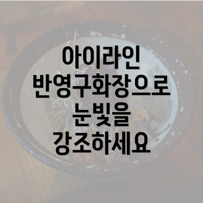 아이라인 반영구화장으로 눈빛을 강조하세요