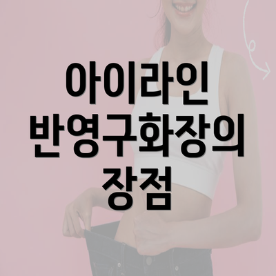 아이라인 반영구화장의 장점