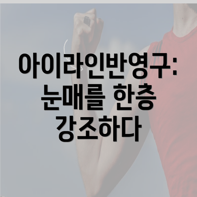 아이라인반영구: 눈매를 한층 강조하다