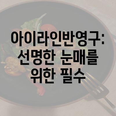 아이라인반영구: 선명한 눈매를 위한 필수