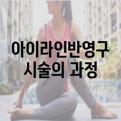 아이라인반영구 시술의 과정