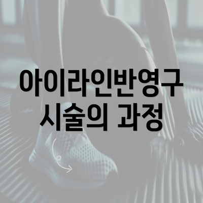 아이라인반영구 시술의 과정