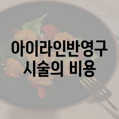 아이라인반영구 시술의 비용