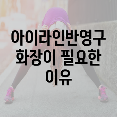 아이라인반영구 화장이 필요한 이유