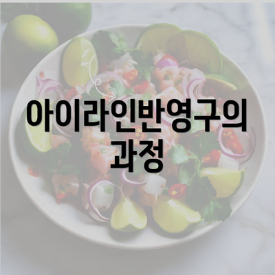 아이라인반영구의 과정