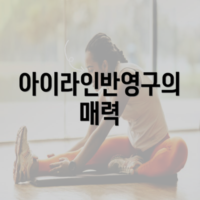 아이라인반영구의 매력