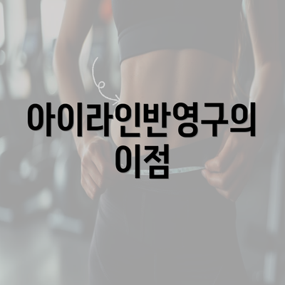 아이라인반영구의 이점