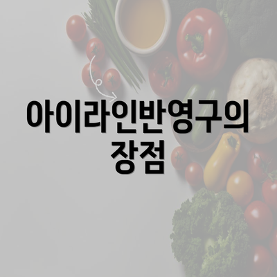 아이라인반영구의 장점