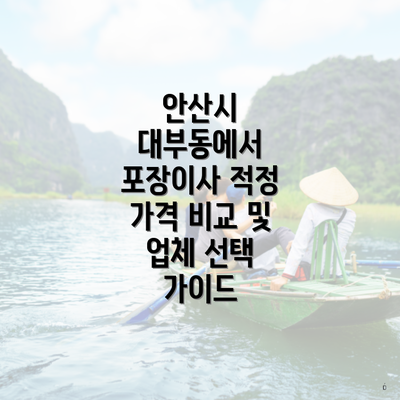 안산시 대부동에서 포장이사 적정 가격 비교 및 업체 선택 가이드