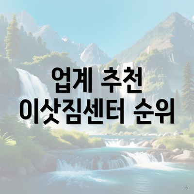 업계 추천 이삿짐센터 순위