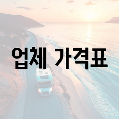 업체 가격표